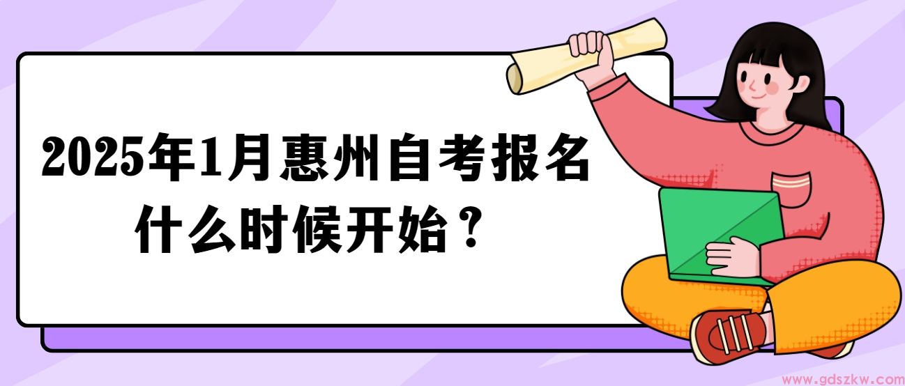 2025年1月惠州自考报名什么时候开始？