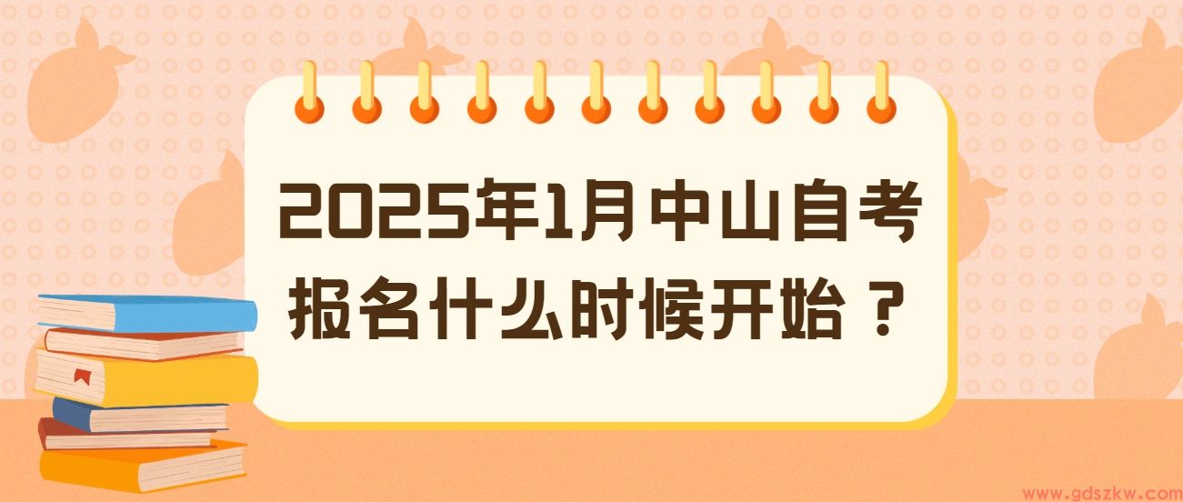 2025年1月中山自考报名什么时候开始？