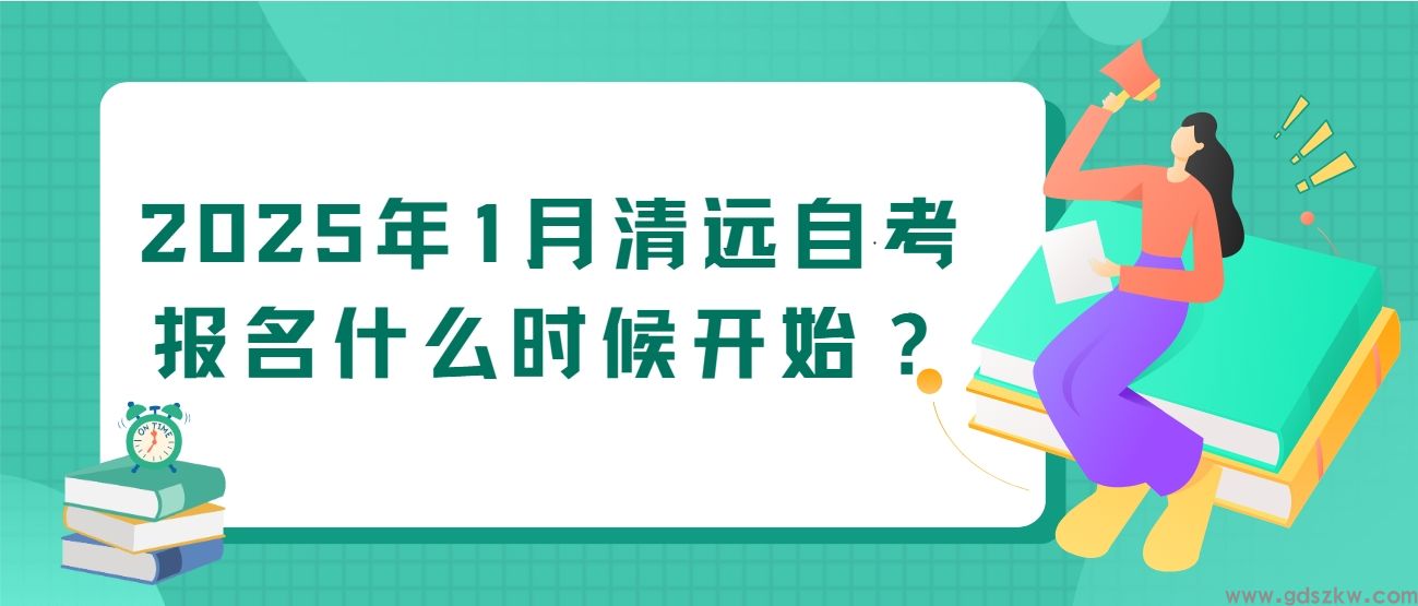 2025年1月清远自考报名什么时候开始？(图1)