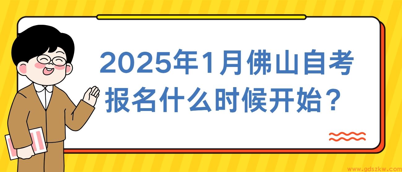 2025年1月佛山自考报名什么时候开始？