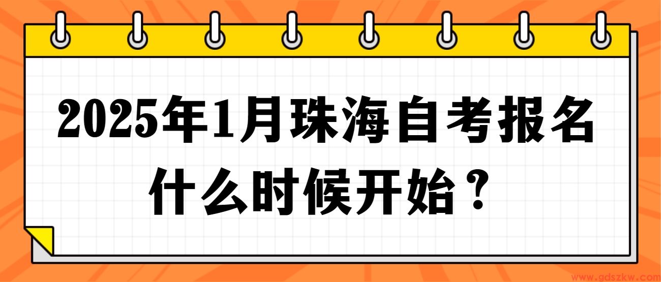 2025年1月珠海自考报名什么时候开始？