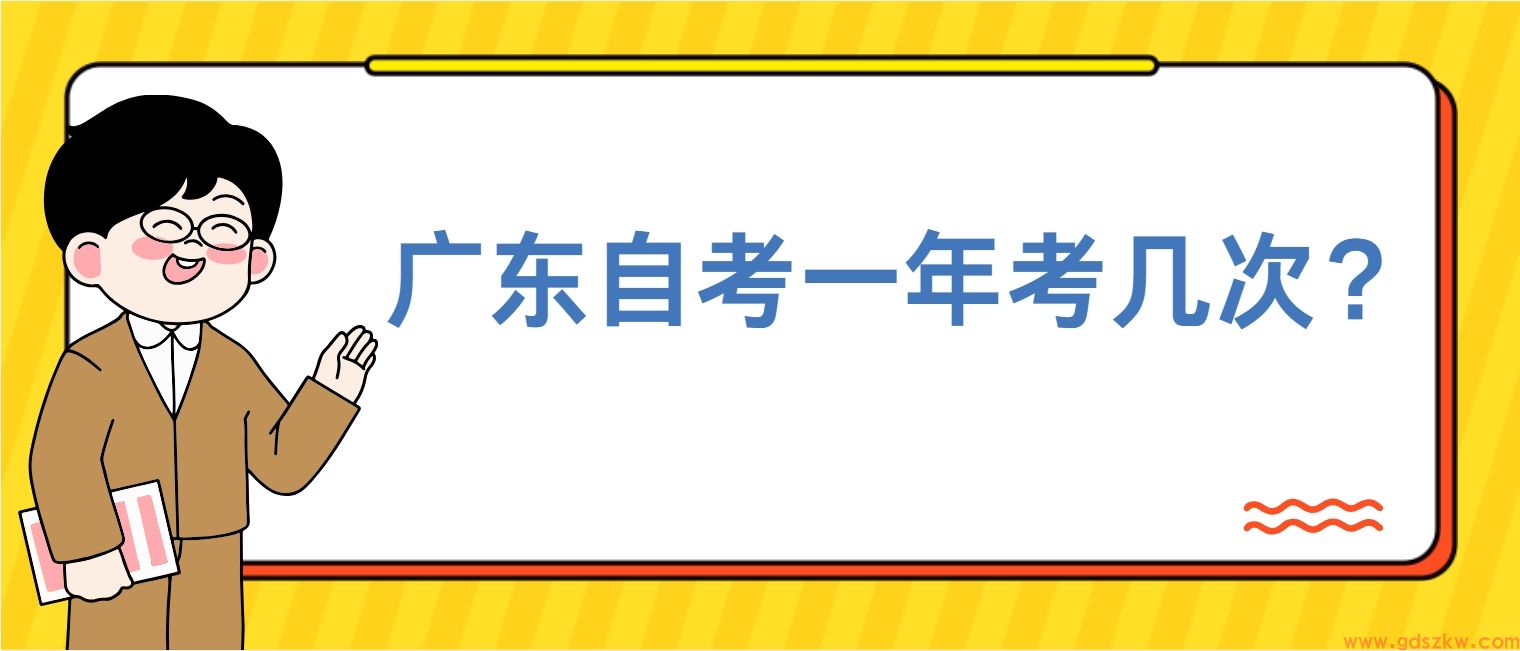 广东自考一年考几次？(图1)