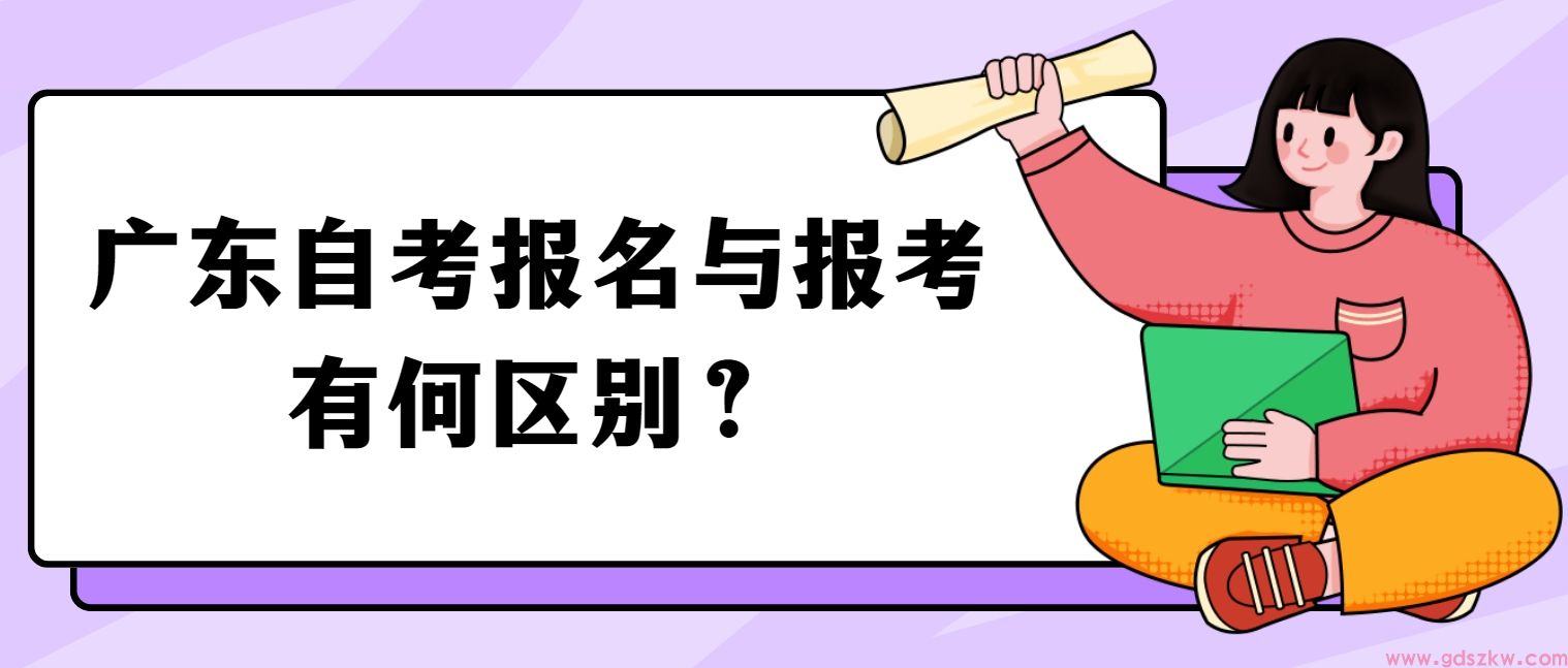 广东自考报名与报考有何区别？(图1)