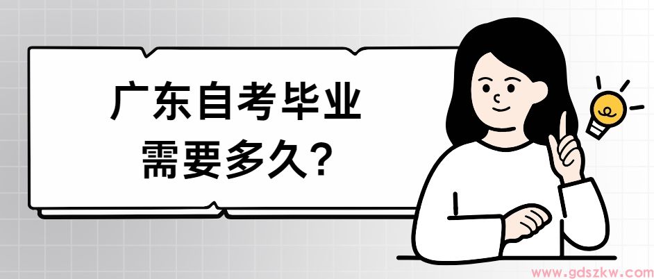 广东自考毕业需要多久?(图1)