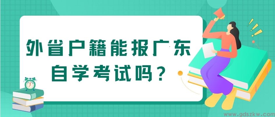 外省户籍能报广东自学考试吗?(图1)