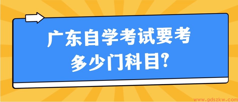 广东自学考试要考多少门科目?(图1)