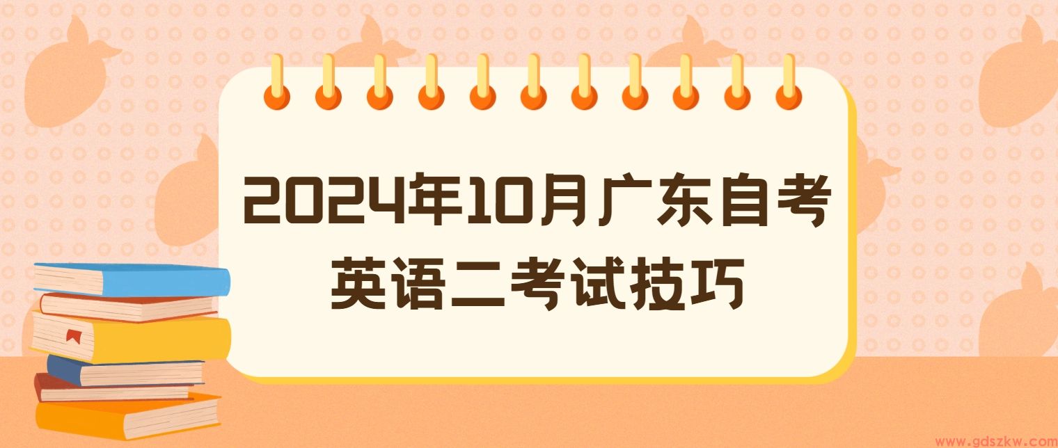 2024年10月广东自考英语二考试技巧