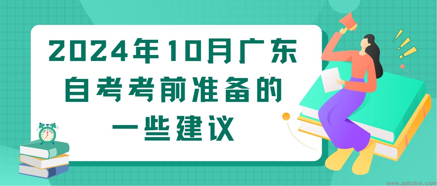 2024年10月广东自考考前准备的一些建议(图1)