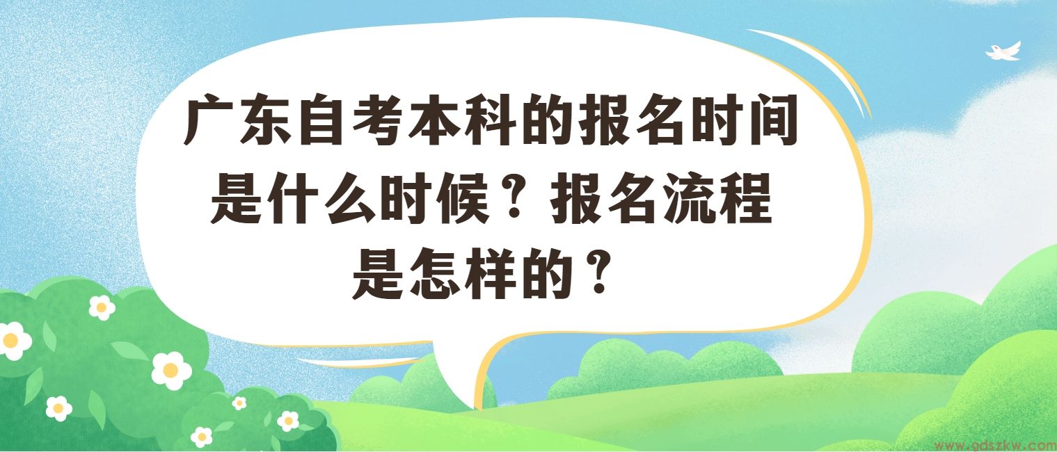 广东自考本科的报名时间是什么时候？报名流程是怎样的？