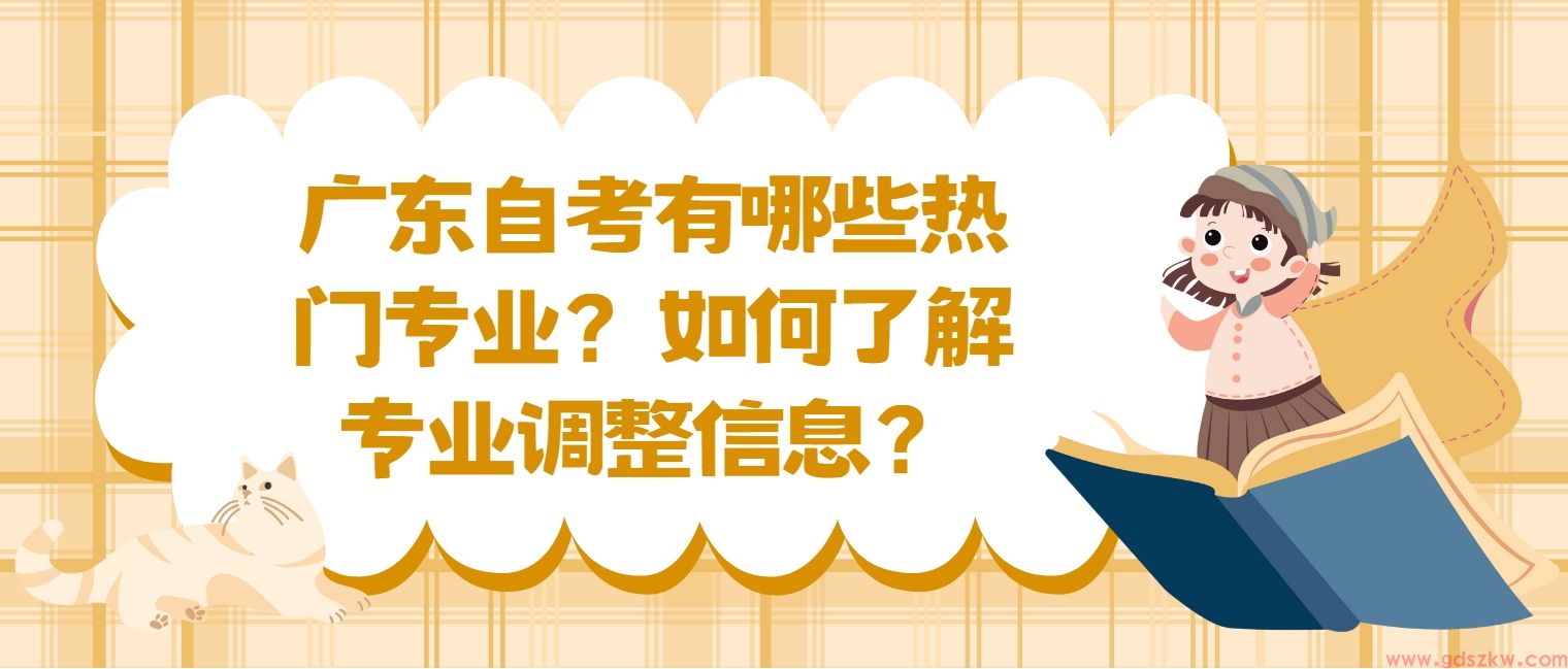 广东自考有哪些热门专业？如何了解专业调整信息？