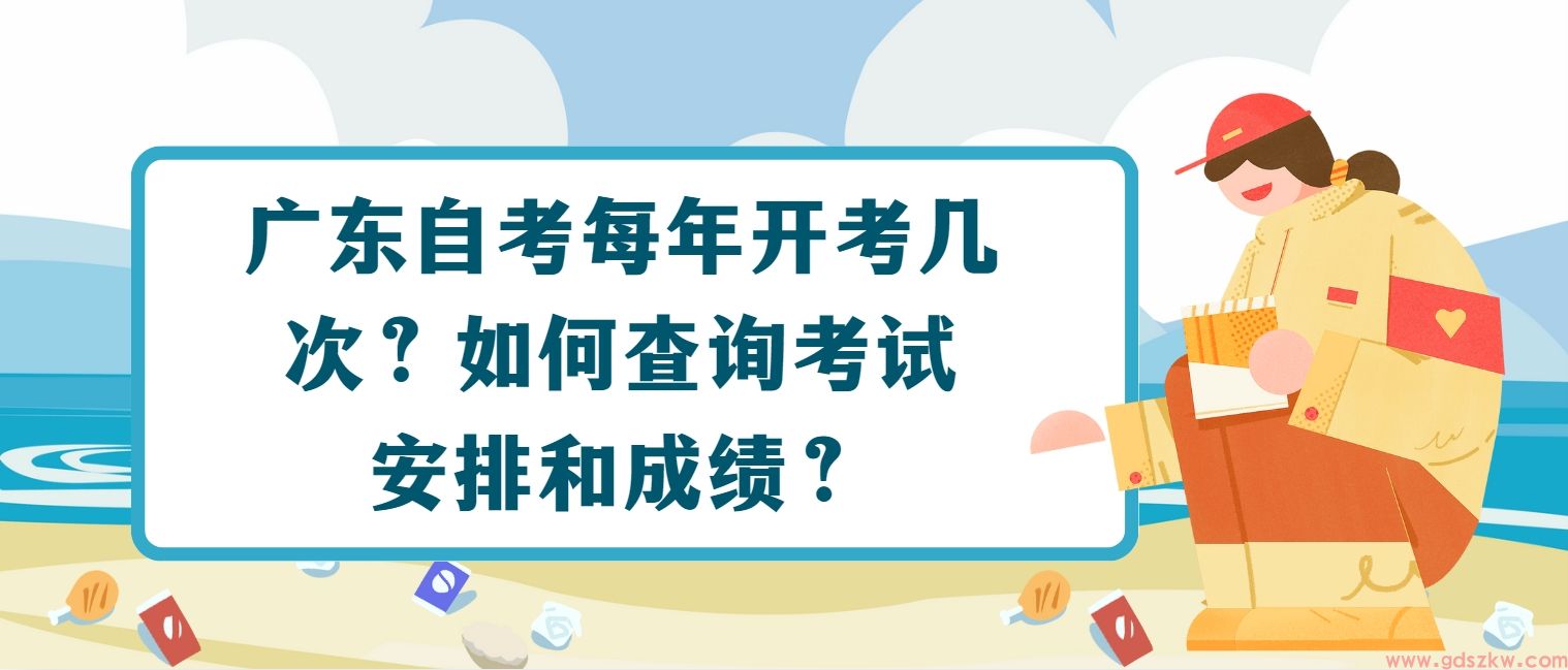 广东自考每年开考几次？如何查询考试安排和成绩？