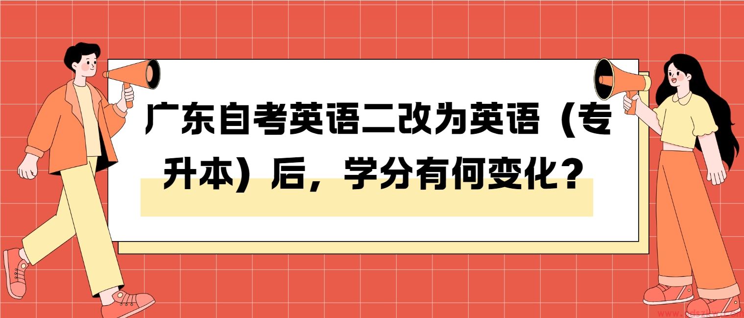 广东自考英语二改为英语（专升本）后，学分有何变化？