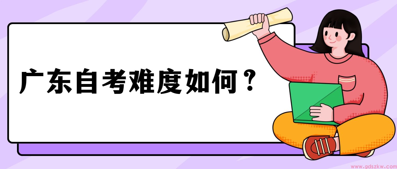 广东自考难度如何？(图1)