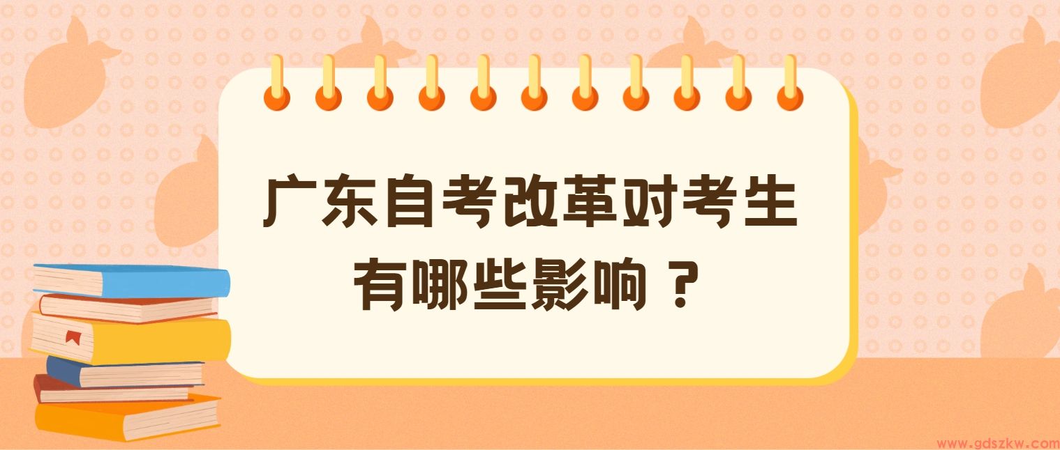 广东自考改革对考生有哪些影响？(图1)