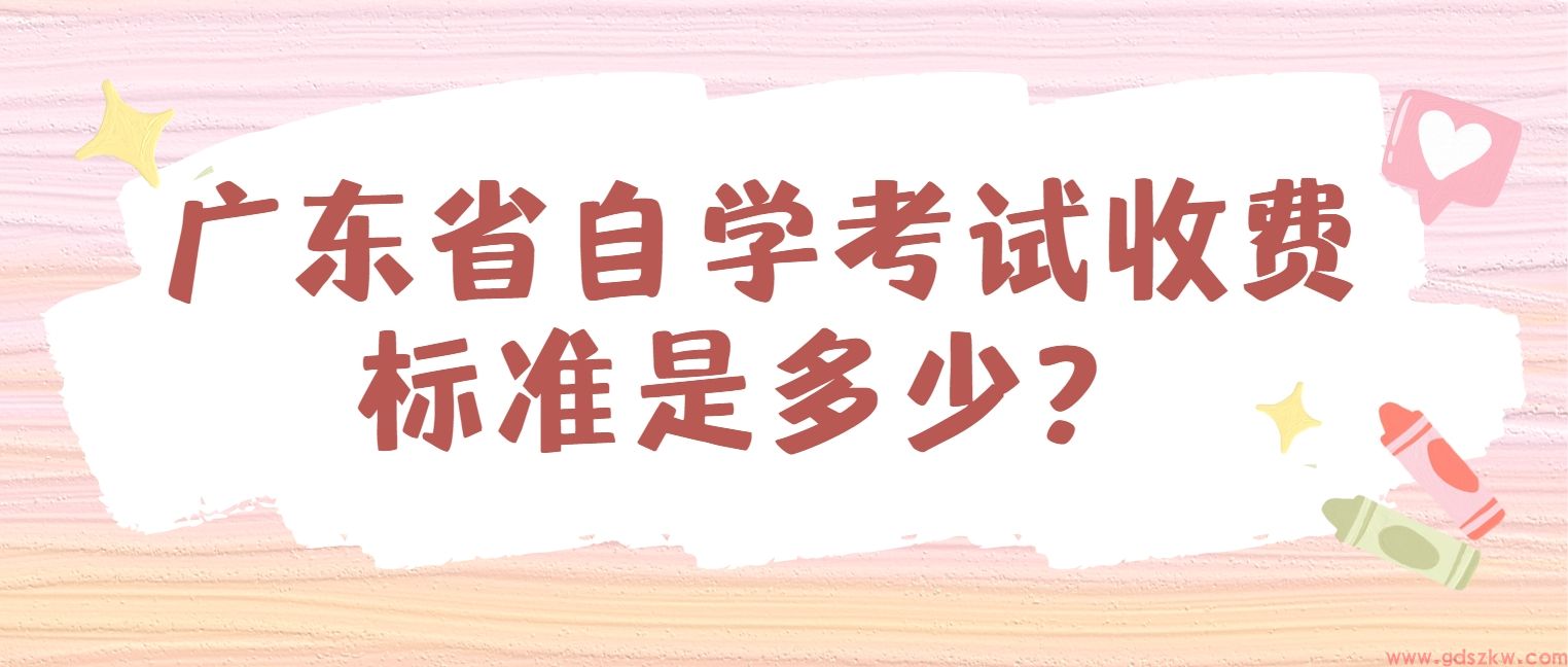 广东省自学考试收费标准是多少？(图1)