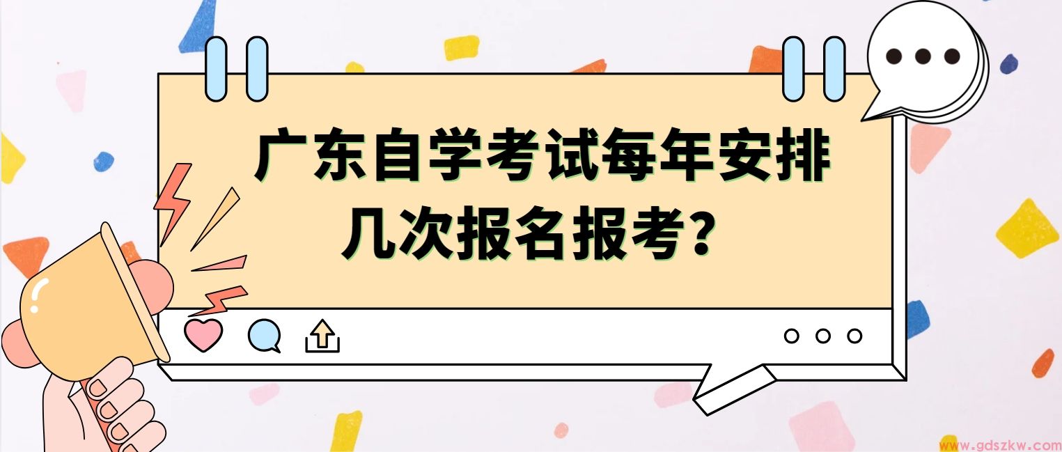 广东自学考试每年安排几次报名报考？