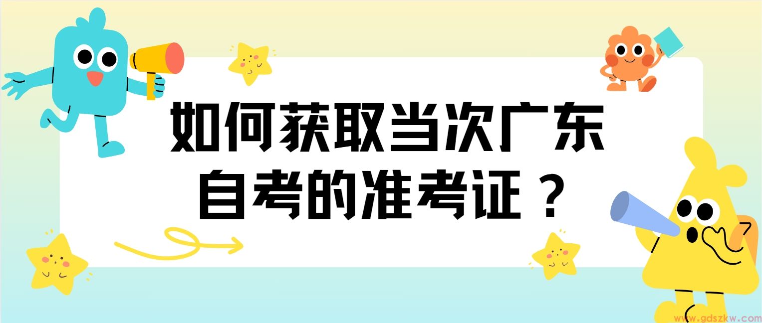 如何获取当次广东自考的准考证？