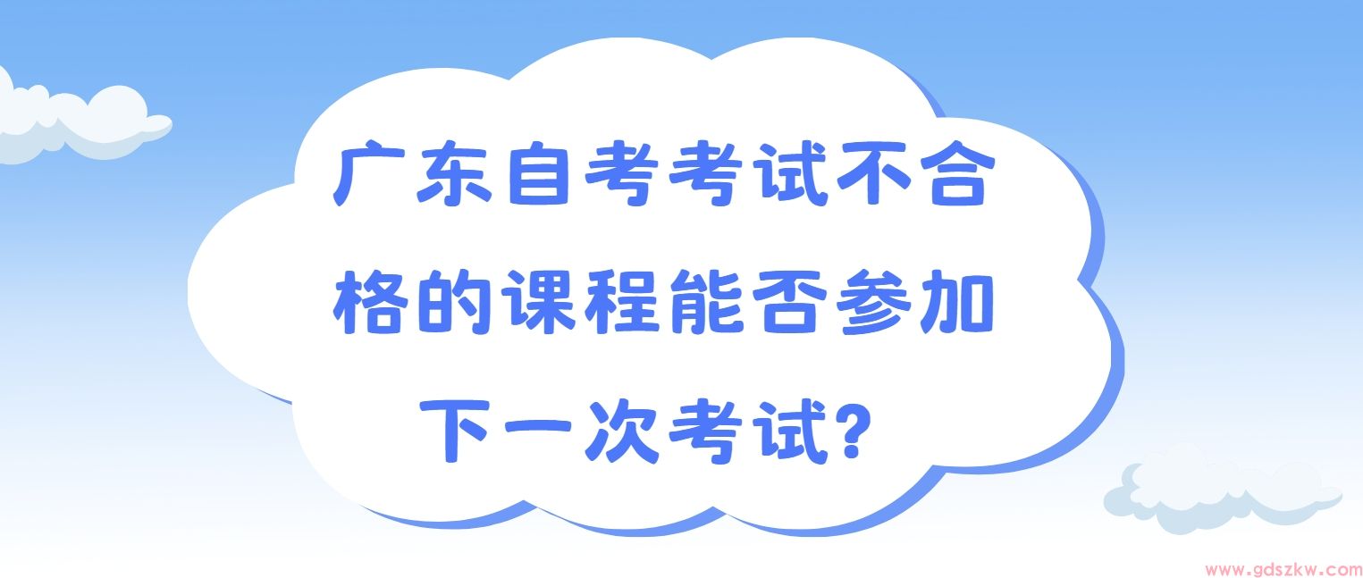 广东自考考试不合格的课程能否参加下一次考试？