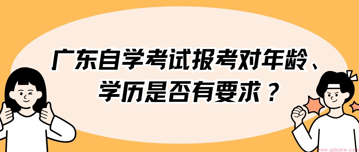 广东自学考试报考对年龄、学历是否有要求？