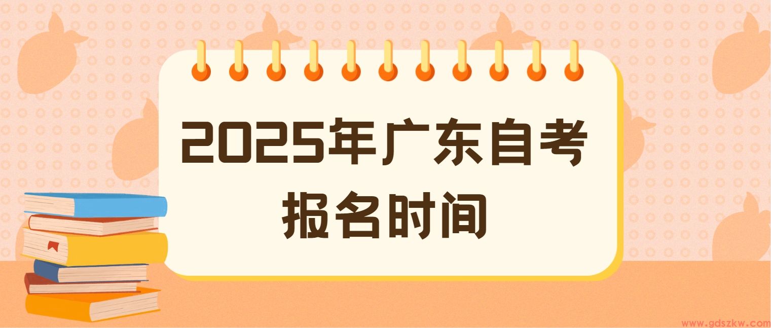 2025年广东自考报名时间(图1)