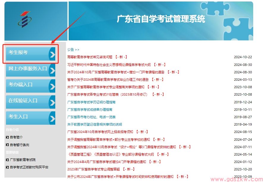 广州2025年1月自考报考入口(图1)