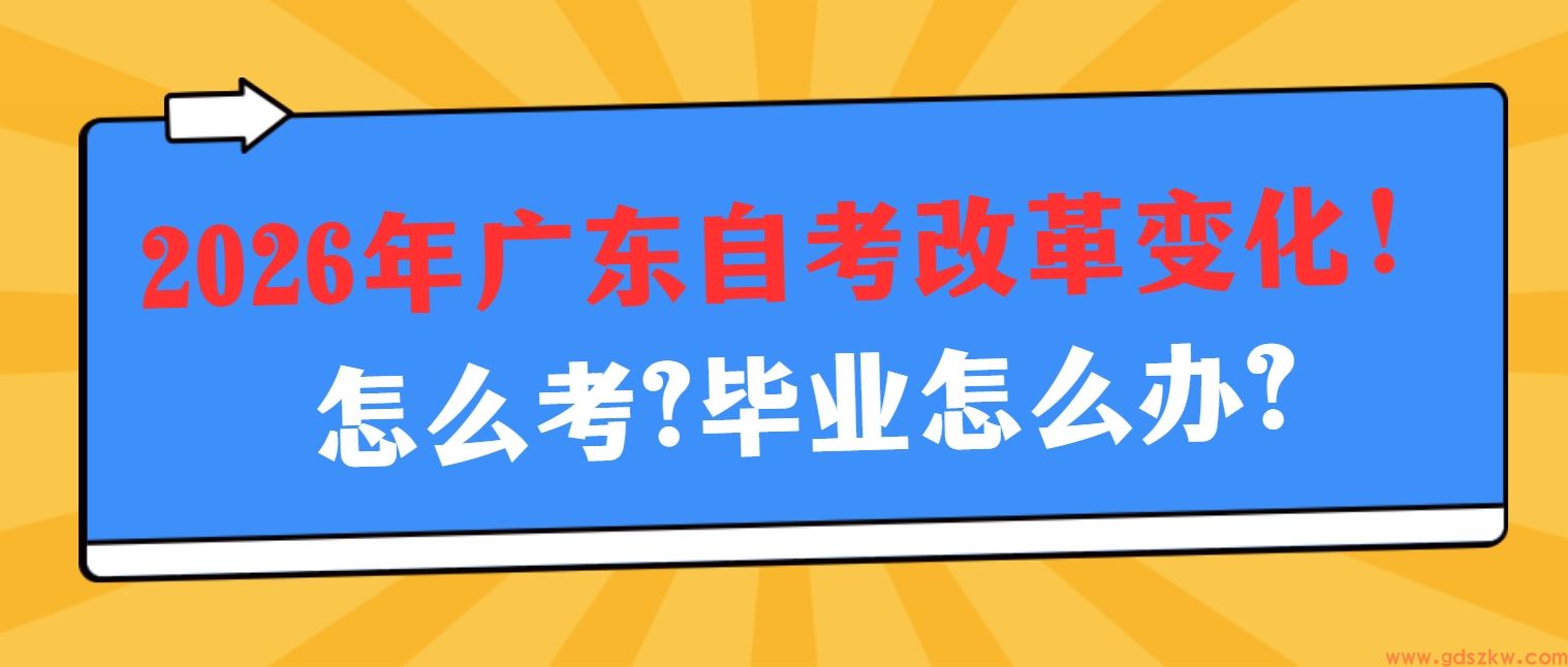 2026年广东自考改革变化！怎么考?毕业怎么办?(图1)