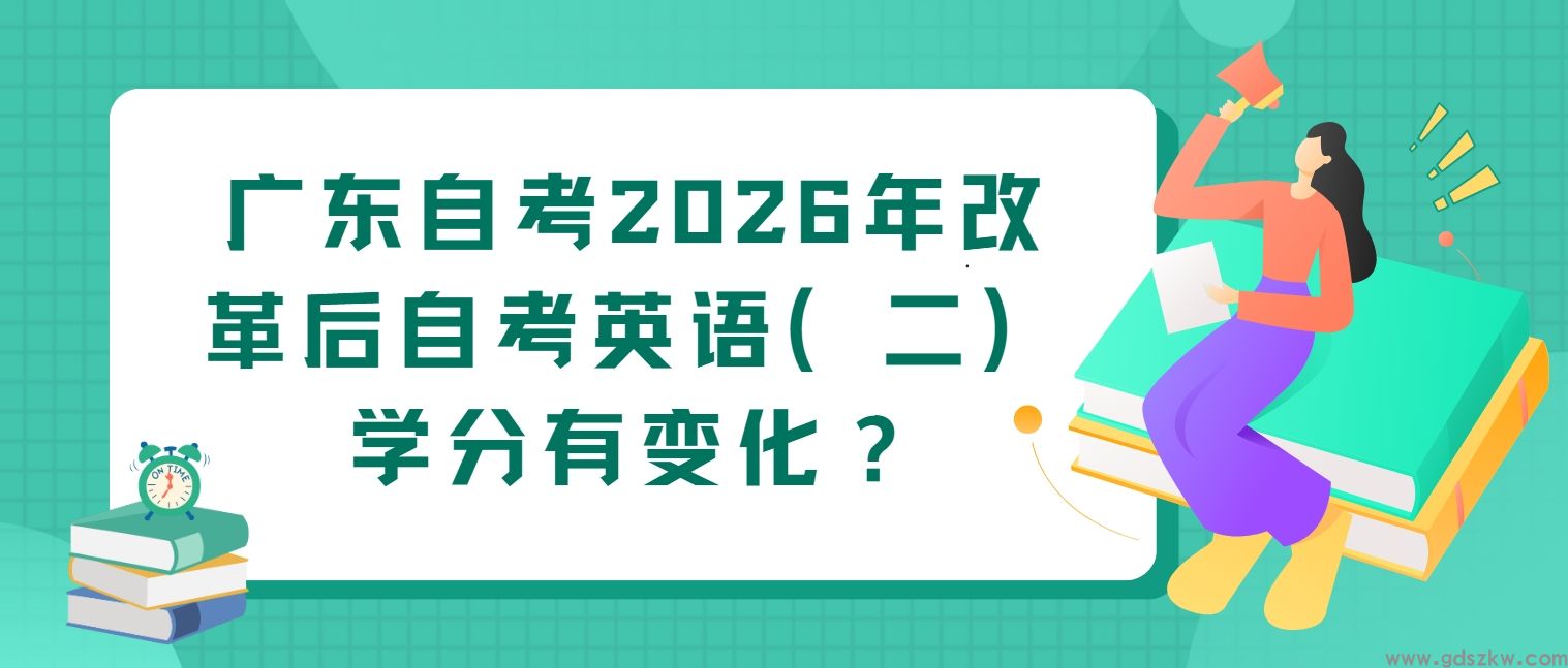 广东自考2026年改革后自考英语（二）学分有变化？