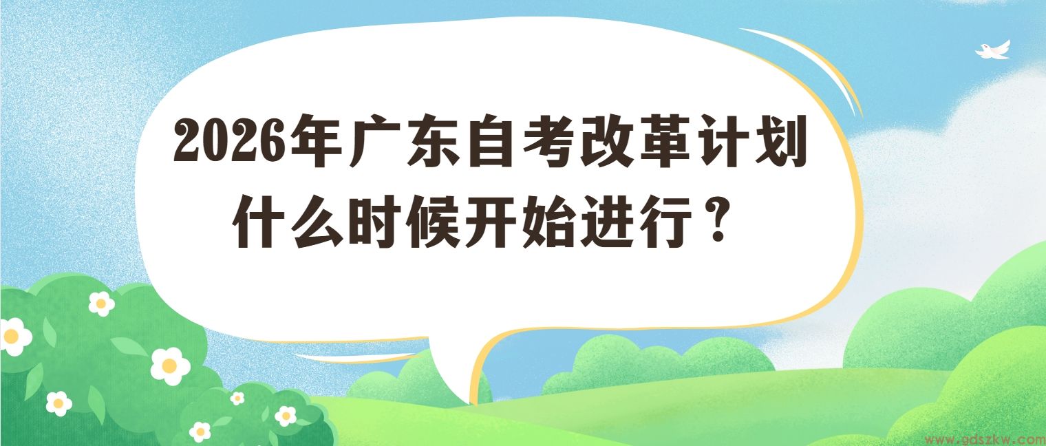 2026年广东自考改革计划什么时候开始进行？(图1)