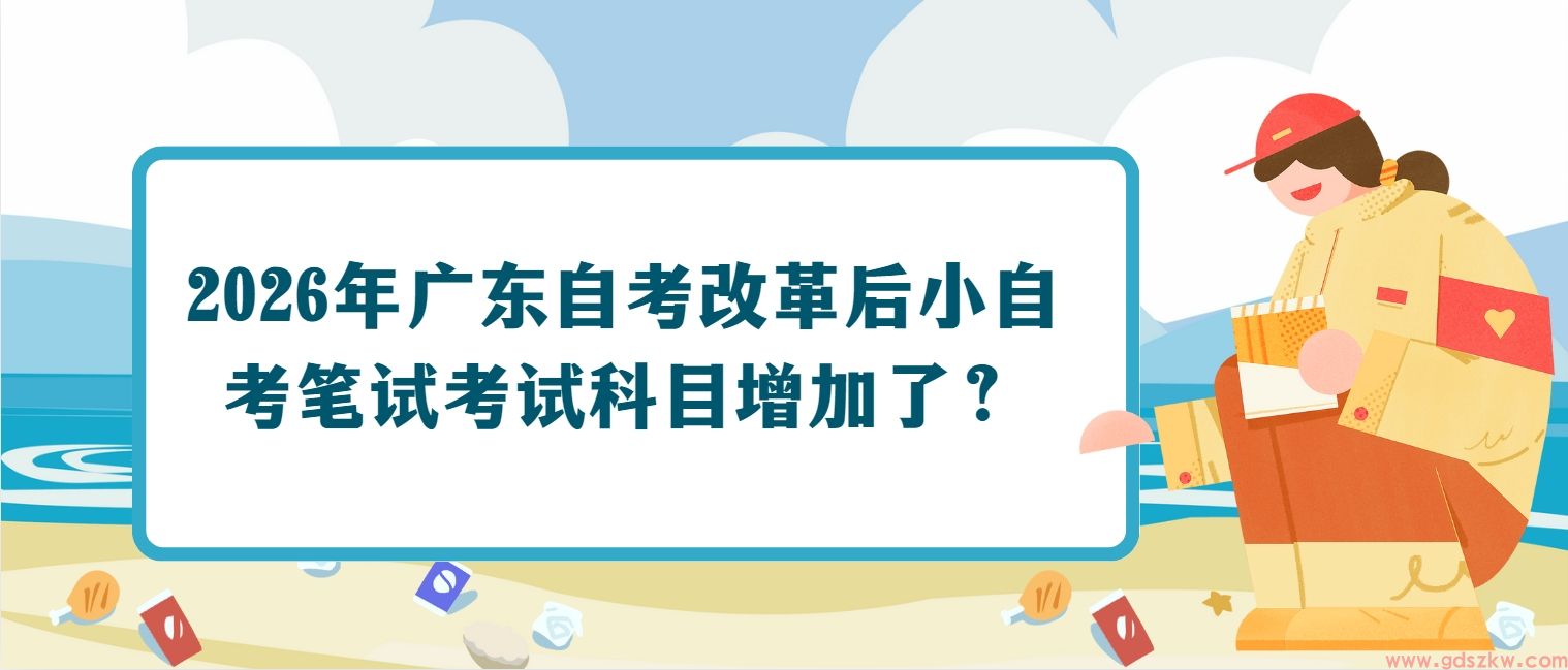 2026年广东自考改革后小自考笔试考试科目增加了？