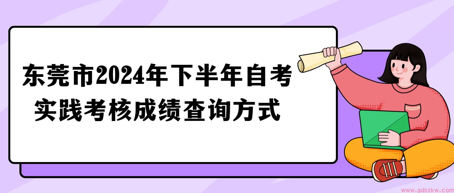 东莞市2024年下半年自考实践考核成绩查询方式(图1)