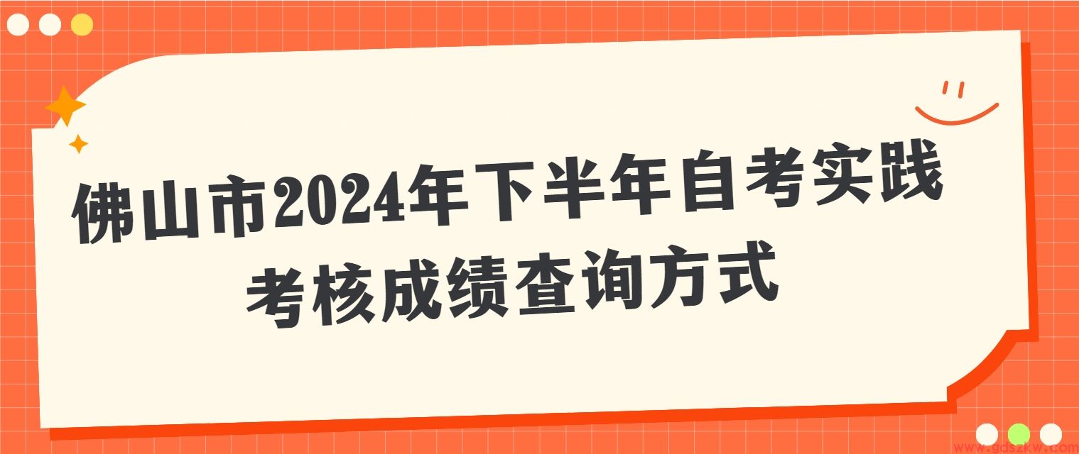 佛山市2024年下半年自考实践考核成绩查询方式(图1)