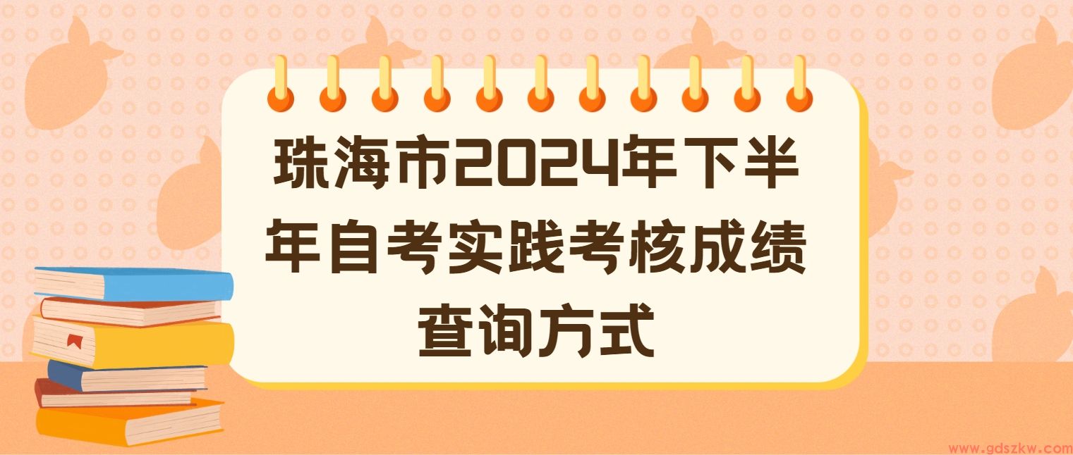 珠海市2024年下半年自考实践考核成绩查询方式(图1)