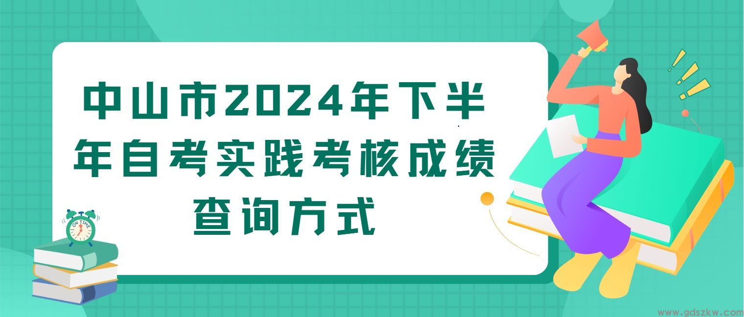 中山市2024年下半年自考实践考核成绩查询方式(图1)