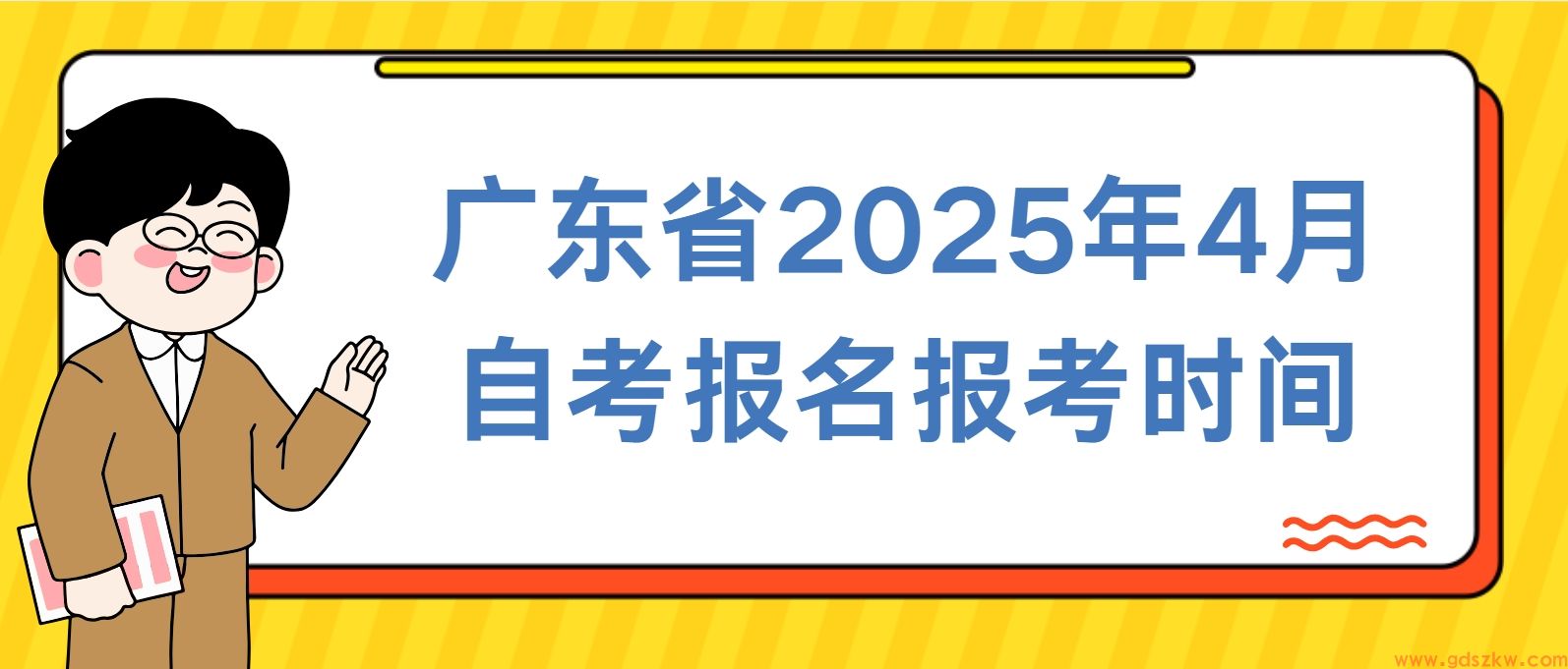 广东省2025年4月自考报名报考时间