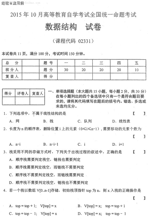 全国2015年10月自考《数据结构》试题(图1)