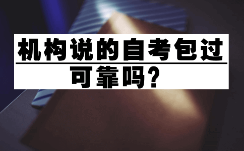 自学考试包过吗(图1)