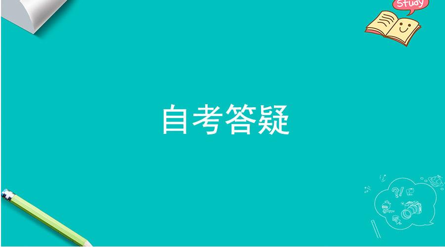 广东自考专升本考试科目能重复考吗？会不会有影响？(图1)