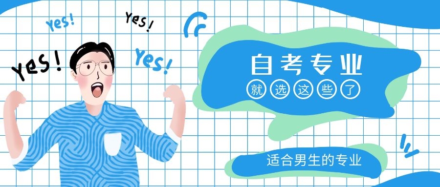 广东自考适合男生的5大专业，你都知道吗？(图1)