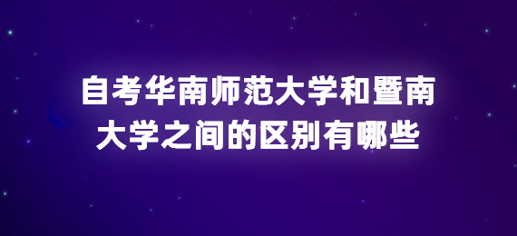 广东自考华南师范大学和暨南大学之间的区别有哪些(图1)