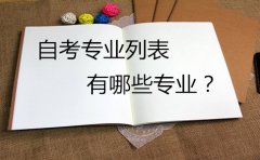 广东自学考试的专业是什么？如何选择？