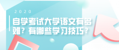 自学考试大学语文有多难？有哪些学习技巧？