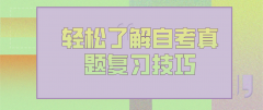 轻松了解广东自考真题复习技巧