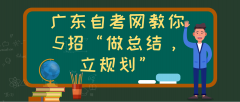 广东自考网教你5招“做总结，立规划”