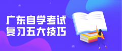 广东自学考试复习五大技巧