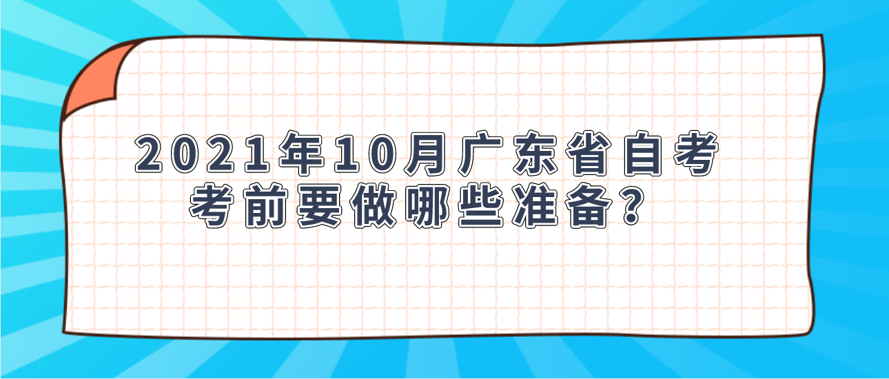 2021年10月广东省自考考前要做哪些准备？(图1)