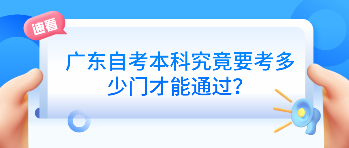 广东自考本科究竟要考多少门才能通过？(图1)