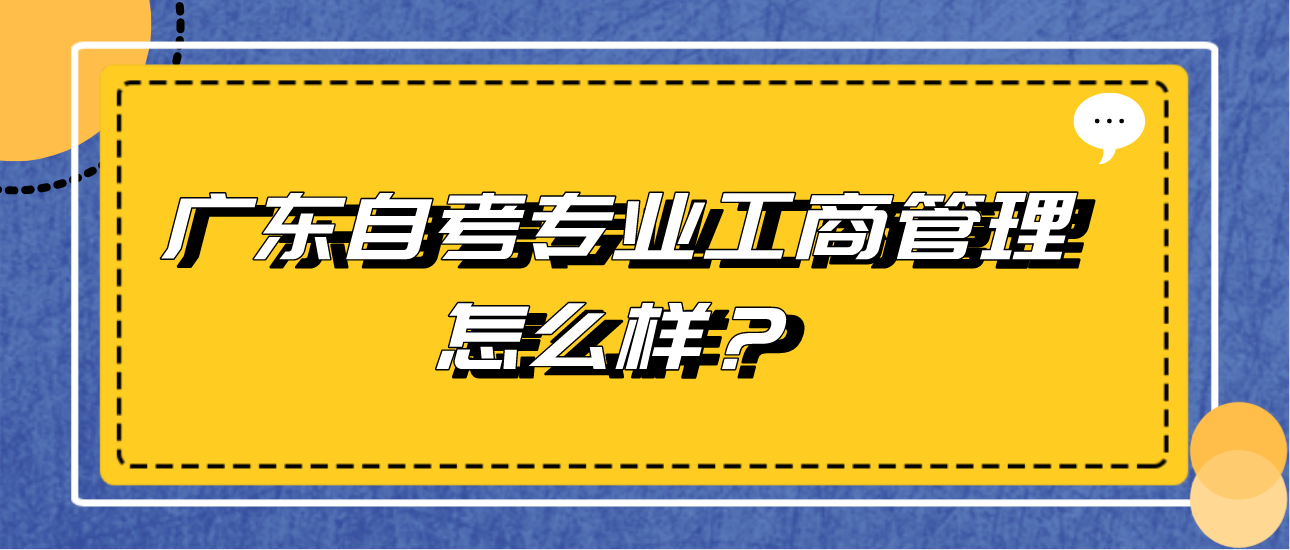 广东自考专业工商管理怎么样？(图1)