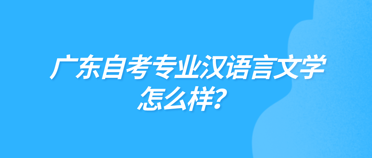 广东自考专业汉语言文学怎么样？(图1)