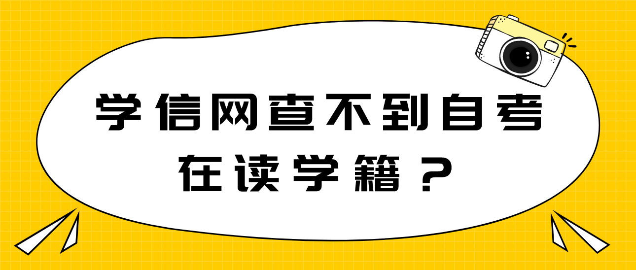 学信网查不到自考在读学籍？(图1)