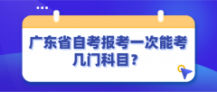 广东省自考报考一次能考几门科目？